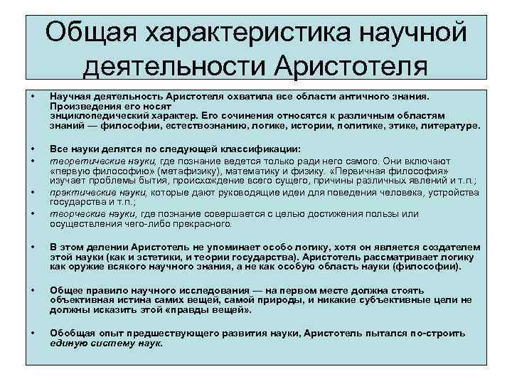 Общая характеристика научной деятельности Аристотеля • Научная деятельность Аристотеля охватила все области античного знания.