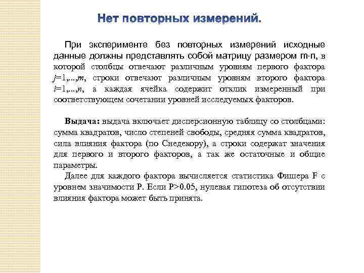 При эксперименте без повторных измерений исходные данные должны представлять собой матрицу размером m n,