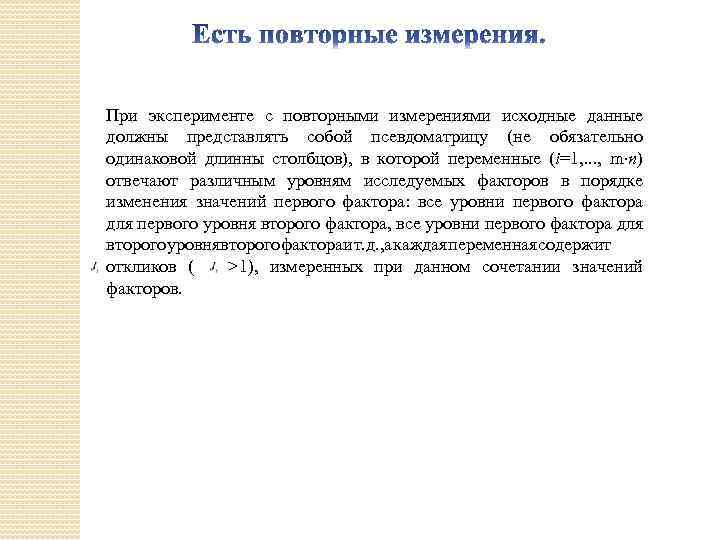 При эксперименте с повторными измерениями исходные данные должны представлять собой псевдоматрицу (не обязательно одинаковой