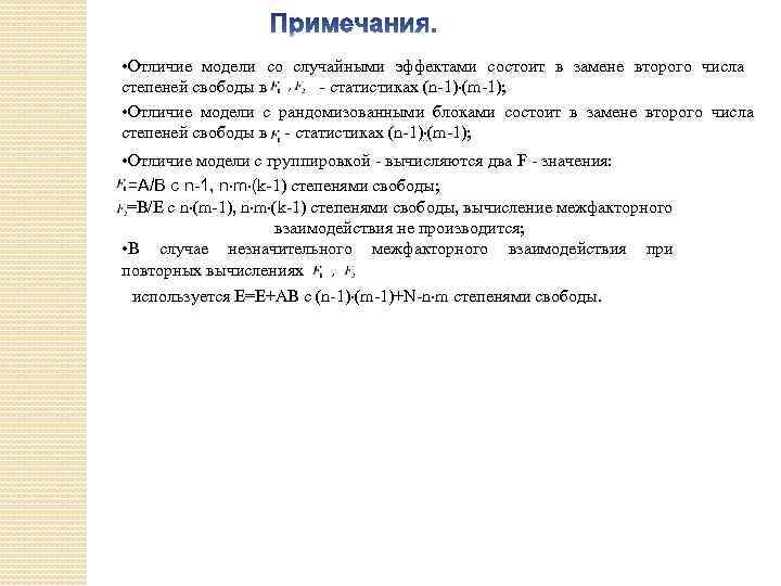  • Отличие модели со случайными эффектами состоит в замене второго числа степеней свободы