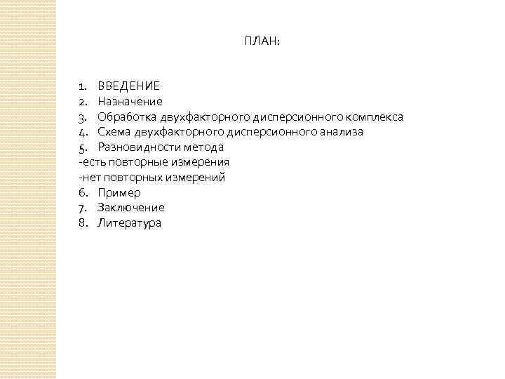 ПЛАН: 1. ВВЕДЕНИЕ 2. Назначение 3. Обработка двухфакторного дисперсионного комплекса 4. Схема двухфакторного дисперсионного