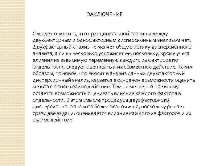 ЗАКЛЮЧЕНИЕ Следует отметить, что принципиальной разницы между двухфакторным и однофакторным дисперсионным анализом нет. Двухфакторный