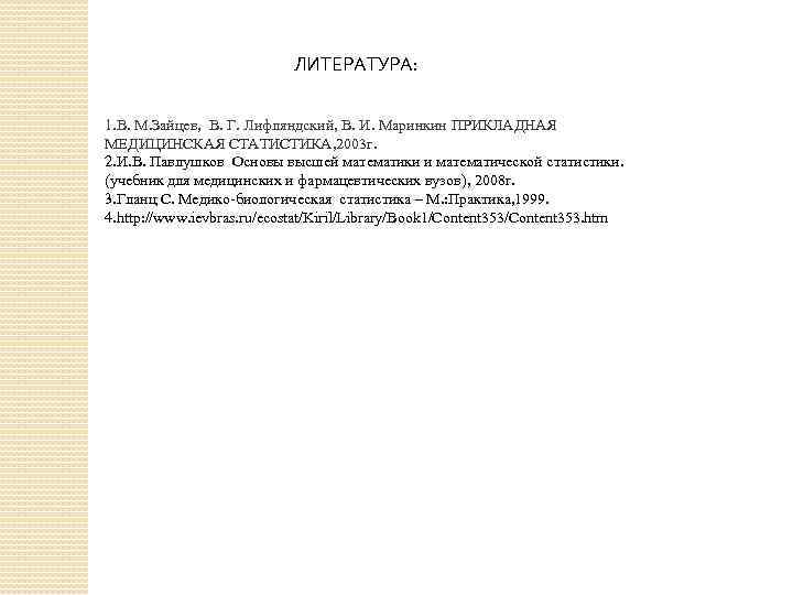 ЛИТЕРАТУРА: 1. В. М. Зайцев, В. Г. Лифляндский, В. И. Маринкин ПРИКЛАДНАЯ МЕДИЦИНСКАЯ СТАТИСТИКА,