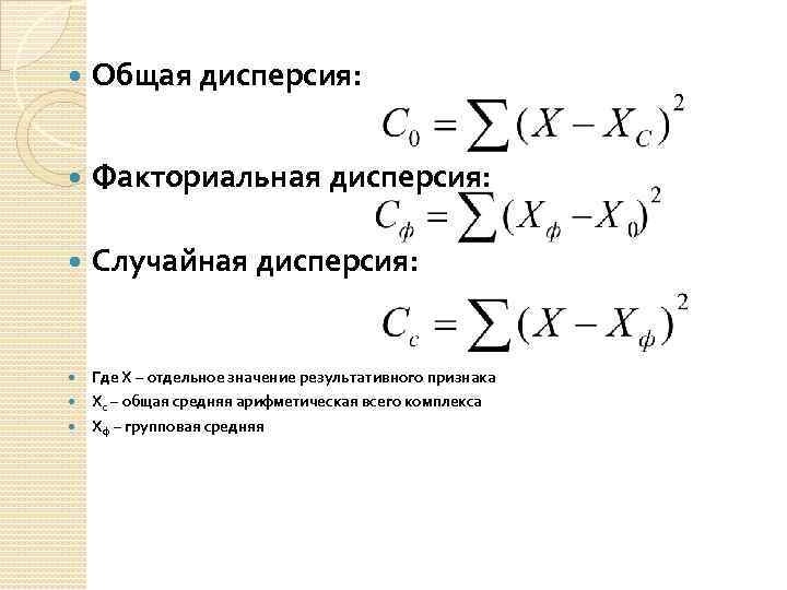  Общая дисперсия: Факториальная дисперсия: Случайная дисперсия: Где Х – отдельное значение результативного признака