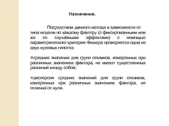 Назначение. Посредством данного метода в зависимости от типа модели по каждому фактору (с фиксированными