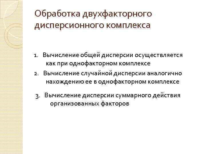 Обработка двухфакторного дисперсионного комплекса 1. Вычисление общей дисперсии осуществляется как при однофакторном комплексе 2.