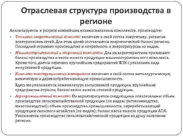 Отраслевая структура производства в регионе Анализируется в разрезе важнейших взаимосвязанных комплексов, производств: Топливно-энергетический комплекс