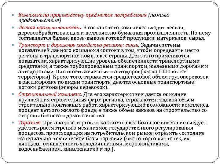  Комплекс по производству предметов потребления (помимо продовольствия) Легкая промышленность. В состав этого комплекса