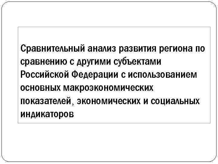 Сравнительный анализ развития региона по сравнению с другими субъектами Российской Федерации с использованием основных