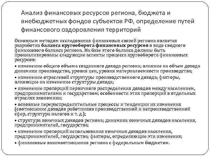 Анализ финансовых ресурсов региона, бюджета и внебюджетных фондов субъектов РФ, определение путей финансового оздоровления