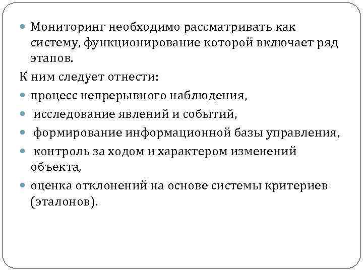  Мониторинг необходимо рассматривать как систему, функционирование которой включает ряд этапов. К ним следует