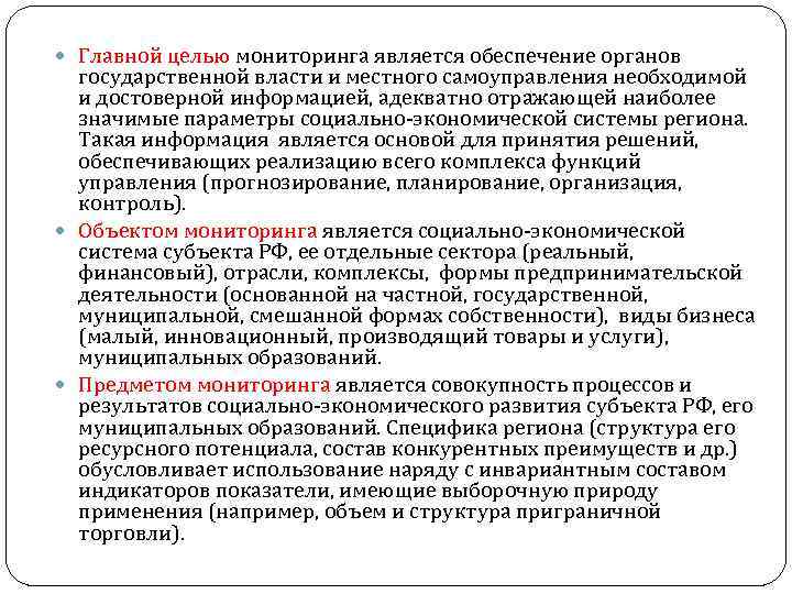  Главной целью мониторинга является обеспечение органов государственной власти и местного самоуправления необходимой и