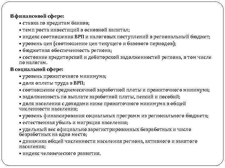 В финансовой сфере: • ставка по кредитам банков; • темп роста инвестиций в основной