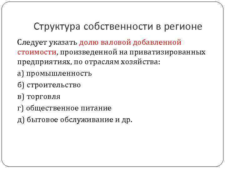 Структура собственности в регионе Следует указать долю валовой добавленной стоимости, произведенной на приватизированных предприятиях,