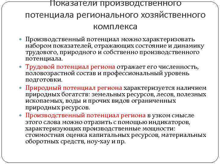 Потенциал региона. Показатели производственного потенциала. Показатели производственного потенциала региона. Показатели оценки производственного потенциала. Показатели оценки производственного потенциала территории.