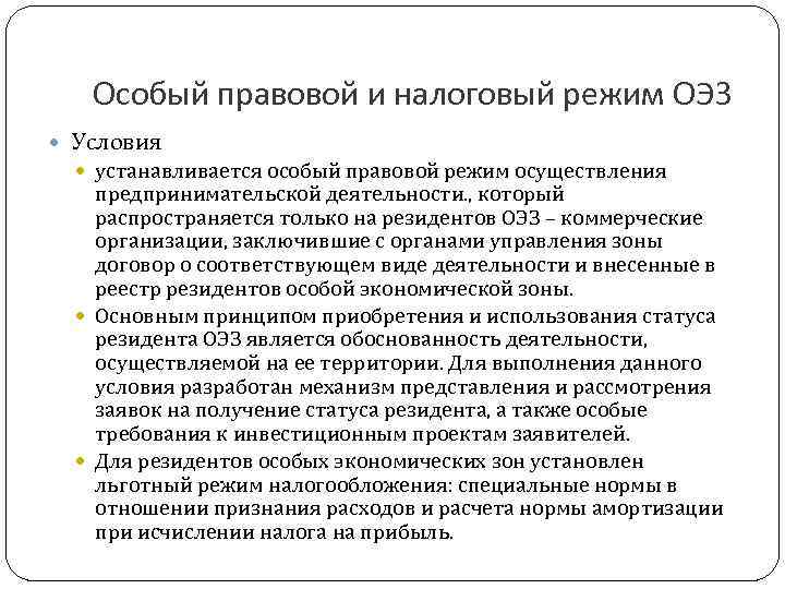 Особый правовой и налоговый режим ОЭЗ Условия устанавливается особый правовой режим осуществления предпринимательской деятельности.