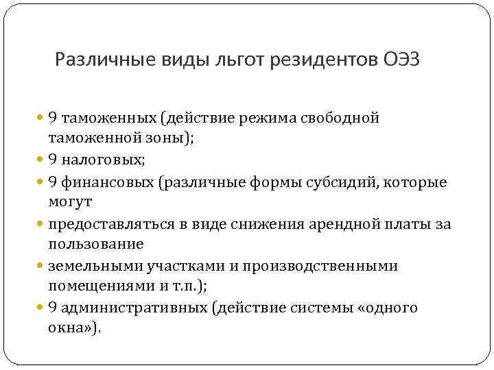 Различные виды льгот резидентов ОЭЗ 9 таможенных (действие режима свободной таможенной зоны); 9 налоговых;