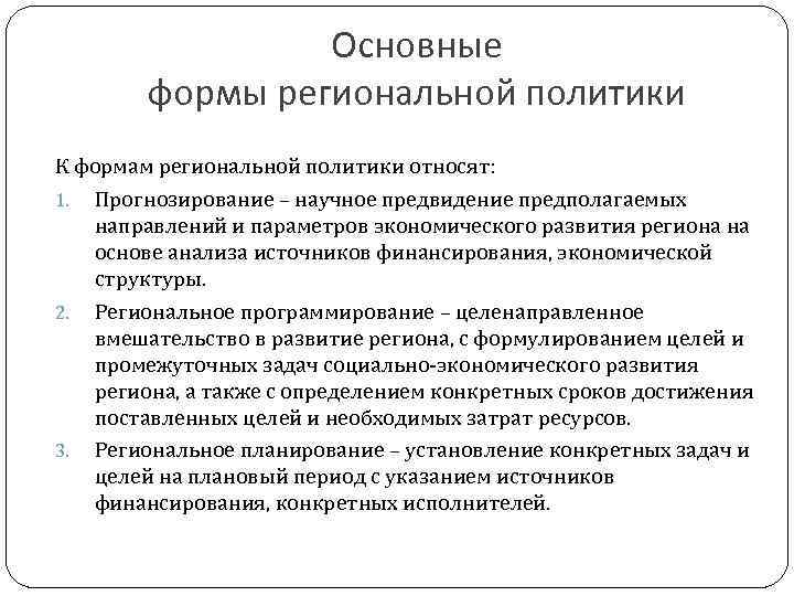 Основные формы региональной политики К формам региональной политики относят: 1. Прогнозирование – научное предвидение