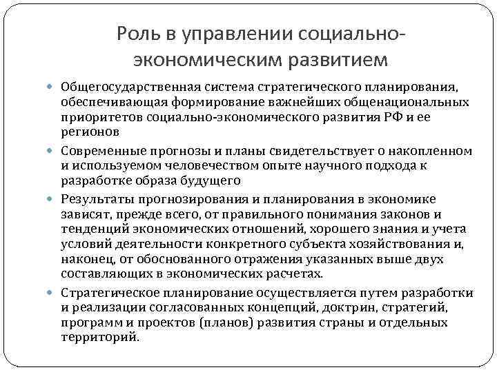 Роль в управлении социальноэкономическим развитием Общегосударственная система стратегического планирования, обеспечивающая формирование важнейших общенациональных приоритетов