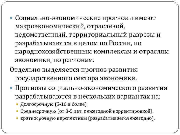  Социально-экономические прогнозы имеют макроэкономический, отраслевой, ведомственный, территориальный разрезы и разрабатываются в целом по