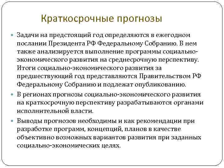 Краткосрочные прогнозы Задачи на предстоящий год определяются в ежегодном послании Президента РФ Федеральному Собранию.