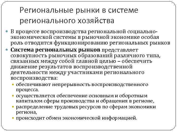 Региональные рынки в системе регионального хозяйства В процессе воспроизводства региональной социально- экономической системы в