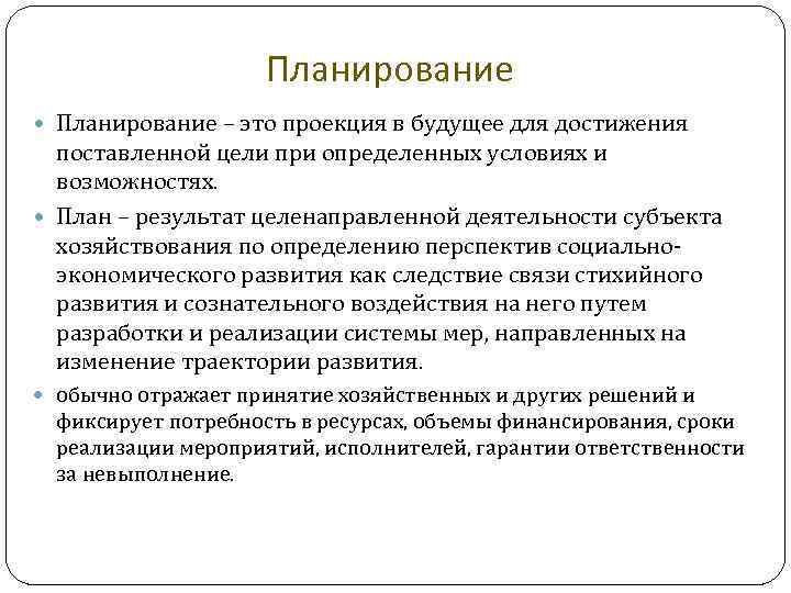 Планирование – это проекция в будущее для достижения поставленной цели при определенных условиях и