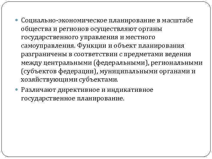  Социально-экономическое планирование в масштабе общества и регионов осуществляют органы государственного управления и местного