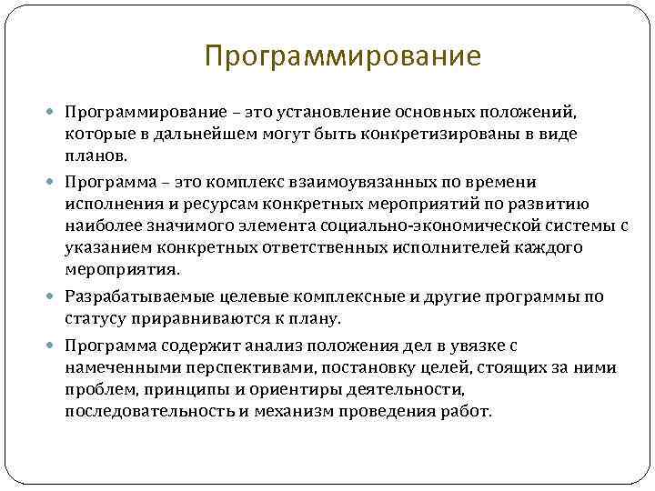 Программирование – это установление основных положений, которые в дальнейшем могут быть конкретизированы в виде