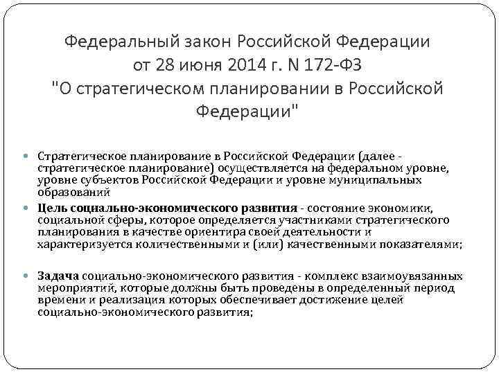 Федеральный закон Российской Федерации от 28 июня 2014 г. N 172 -ФЗ 