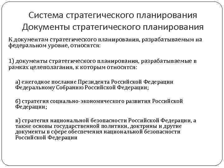 Система стратегического планирования Документы стратегического планирования К документам стратегического планирования, разрабатываемым на федеральном уровне,