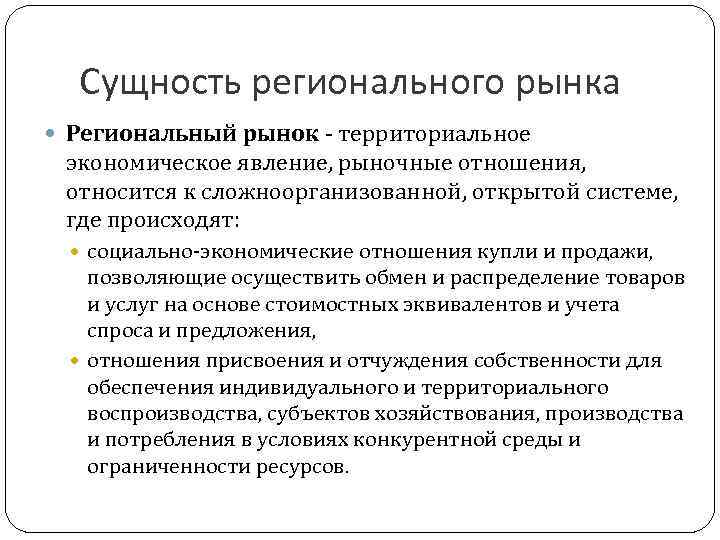 Сущность регионального рынка Региональный рынок - территориальное экономическое явление, рыночные отношения, относится к сложноорганизованной,