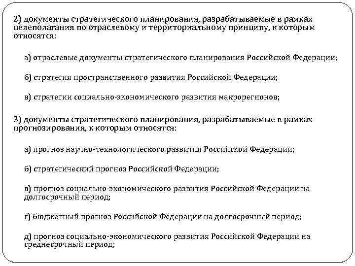 2) документы стратегического планирования, разрабатываемые в рамках целеполагания по отраслевому и территориальному принципу, к