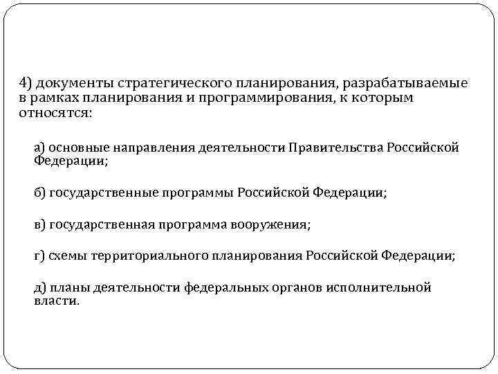 4) документы стратегического планирования, разрабатываемые в рамках планирования и программирования, к которым относятся: а)