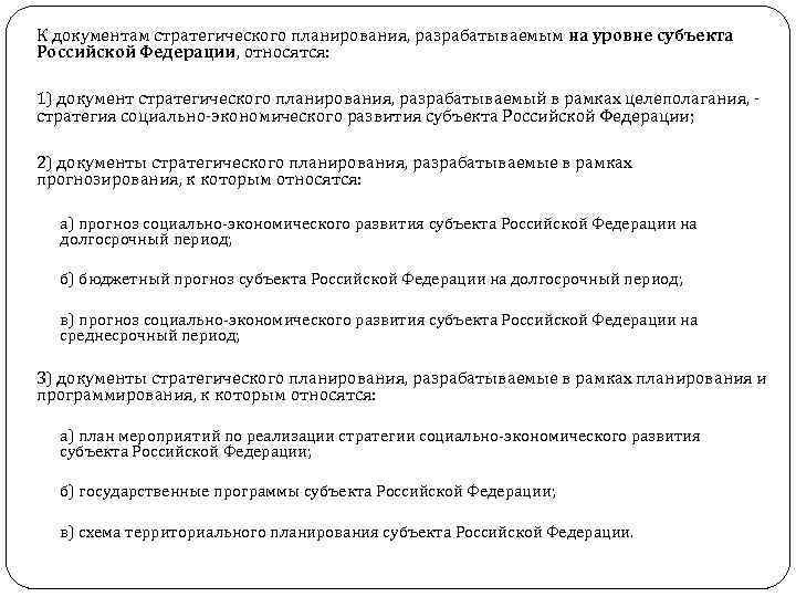 К документам стратегического планирования, разрабатываемым на уровне субъекта Российской Федерации, относятся: 1) документ стратегического