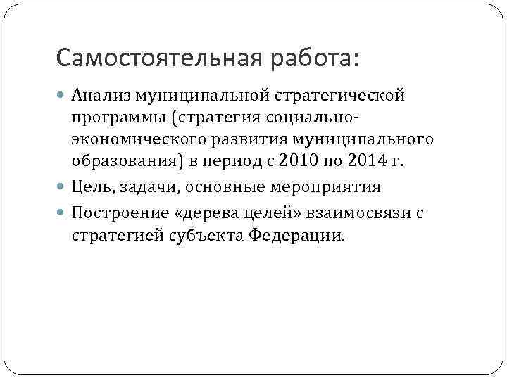 Самостоятельная работа: Анализ муниципальной стратегической программы (стратегия социальноэкономического развития муниципального образования) в период с