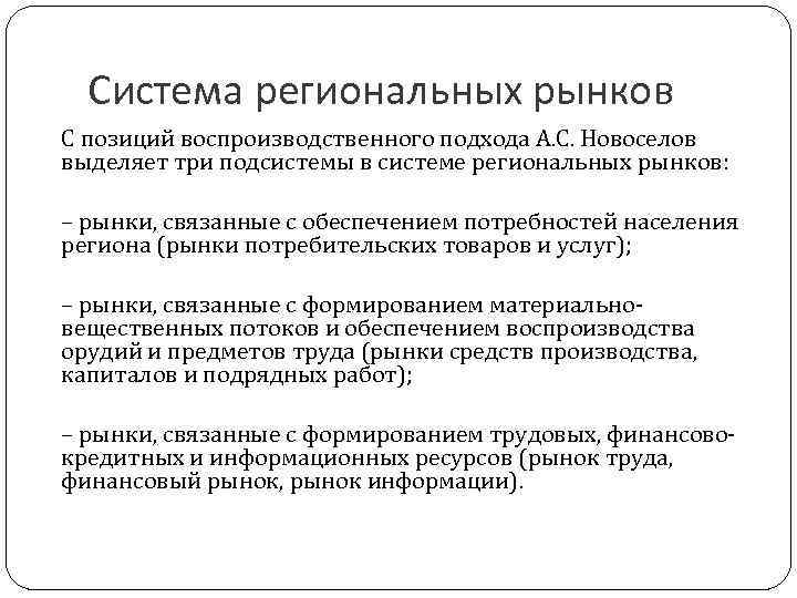 Система региональных рынков С позиций воспроизводственного подхода А. С. Новоселов выделяет три подсистемы в