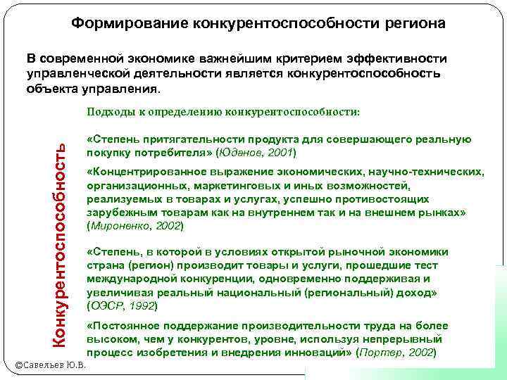 Формирование конкурентоспособности региона В современной экономике важнейшим критерием эффективности управленческой деятельности является конкурентоспособность объекта