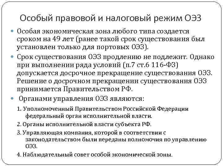 Особый правовой и налоговый режим ОЭЗ Особая экономическая зона любого типа создается сроком на