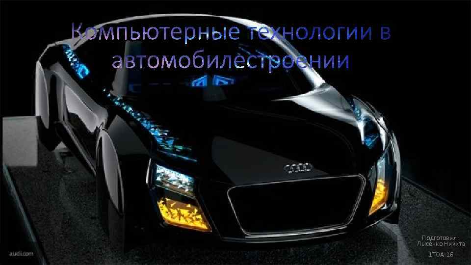 Подготовил : Лысенко Никита 1 ТОА-16 