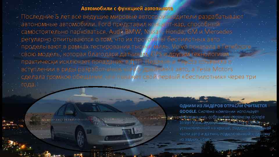 Автомобили с функцией автопилота Последние 5 лет все ведущие мировые автопроизводители разрабатывают автономные автомобили.