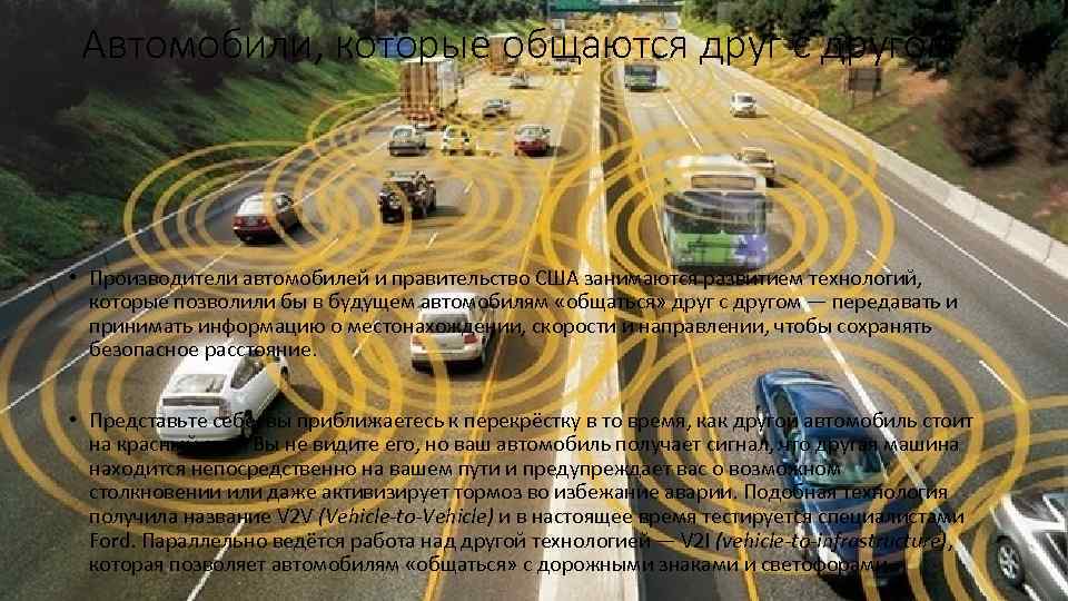 Автомобили, которые общаются друг с другом • Производители автомобилей и правительство США занимаются развитием