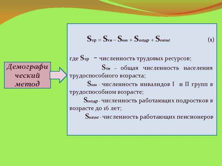 Sтр = Sтв – Sин + Sподр + Sпенс Демографи ческий метод где Sтр