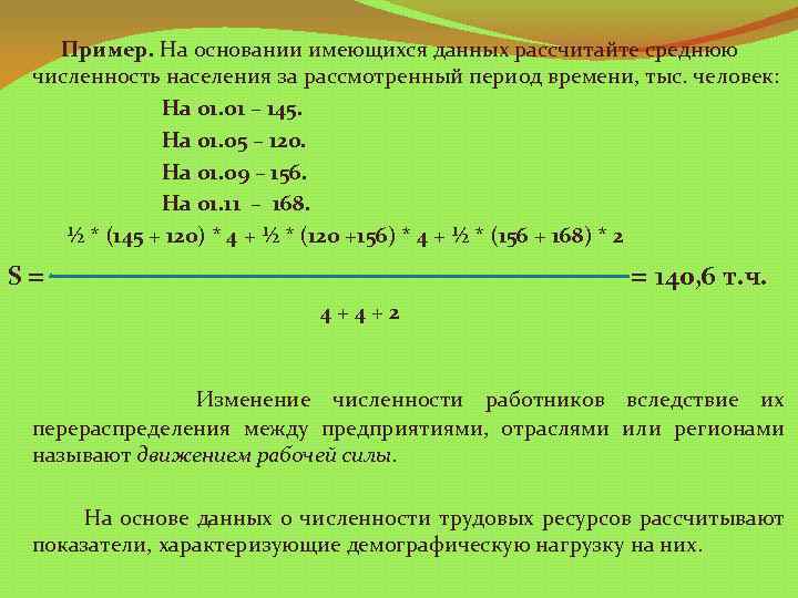 Пример. На основании имеющихся данных рассчитайте среднюю численность населения за рассмотренный период времени, тыс.