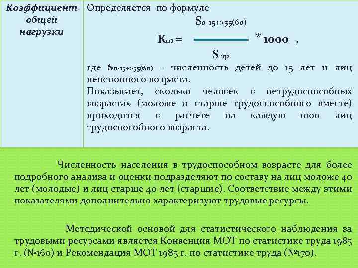 Коэффициент Определяется по формуле общей S 0 -15+>55(60) нагрузки Кпз = * 1000 ,