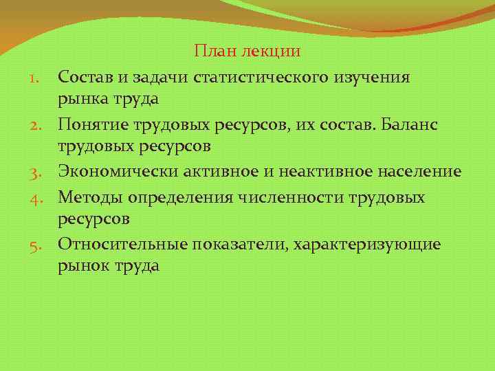 1. 2. 3. 4. 5. План лекции Состав и задачи статистического изучения рынка труда