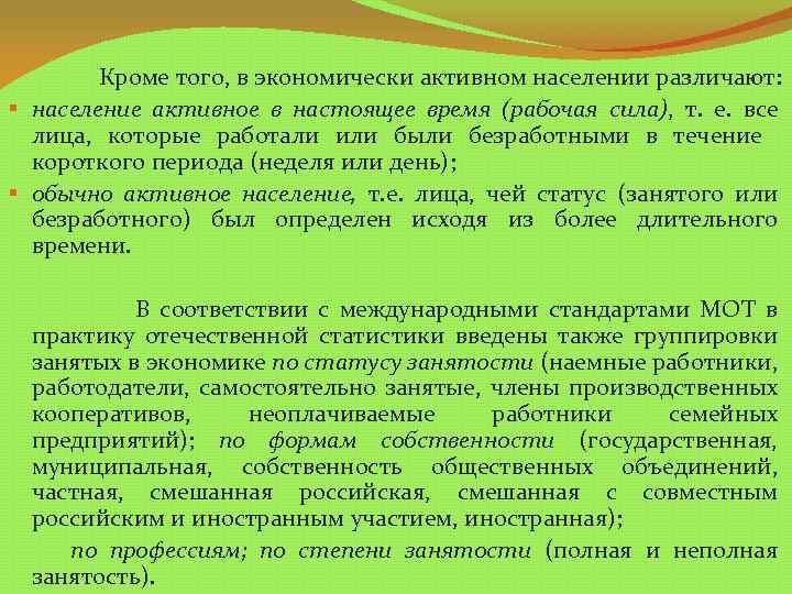 Кроме того, в экономически активном населении различают: § население активное в настоящее время (рабочая