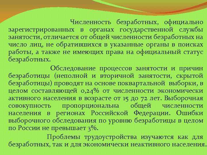 Численность безработных, официально зарегистрированных в органах государственной службы занятости, отличается от общей численности безработных