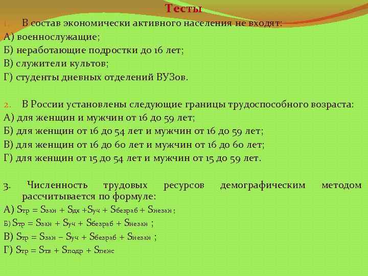 Тесты 1. В состав экономически активного населения не входят: А) военнослужащие; Б) неработающие подростки