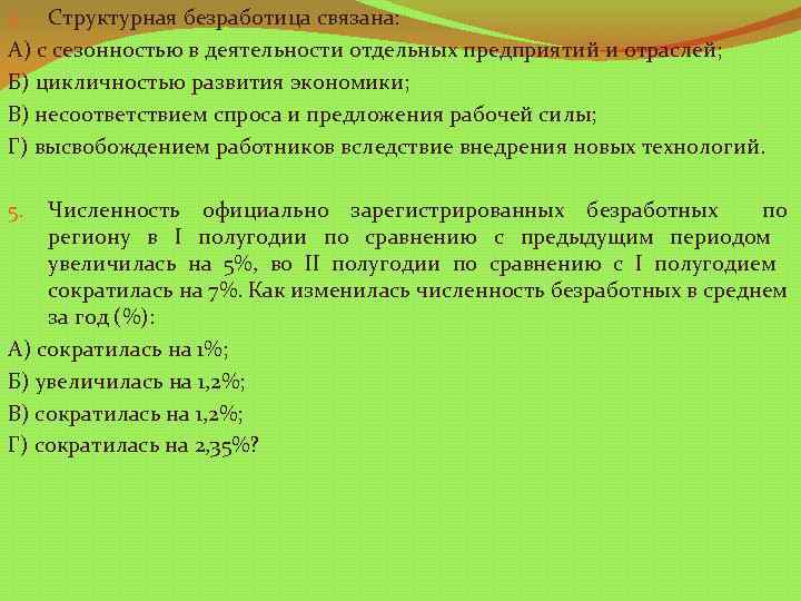 4. Структурная безработица связана: А) с сезонностью в деятельности отдельных предприятий и отраслей; Б)